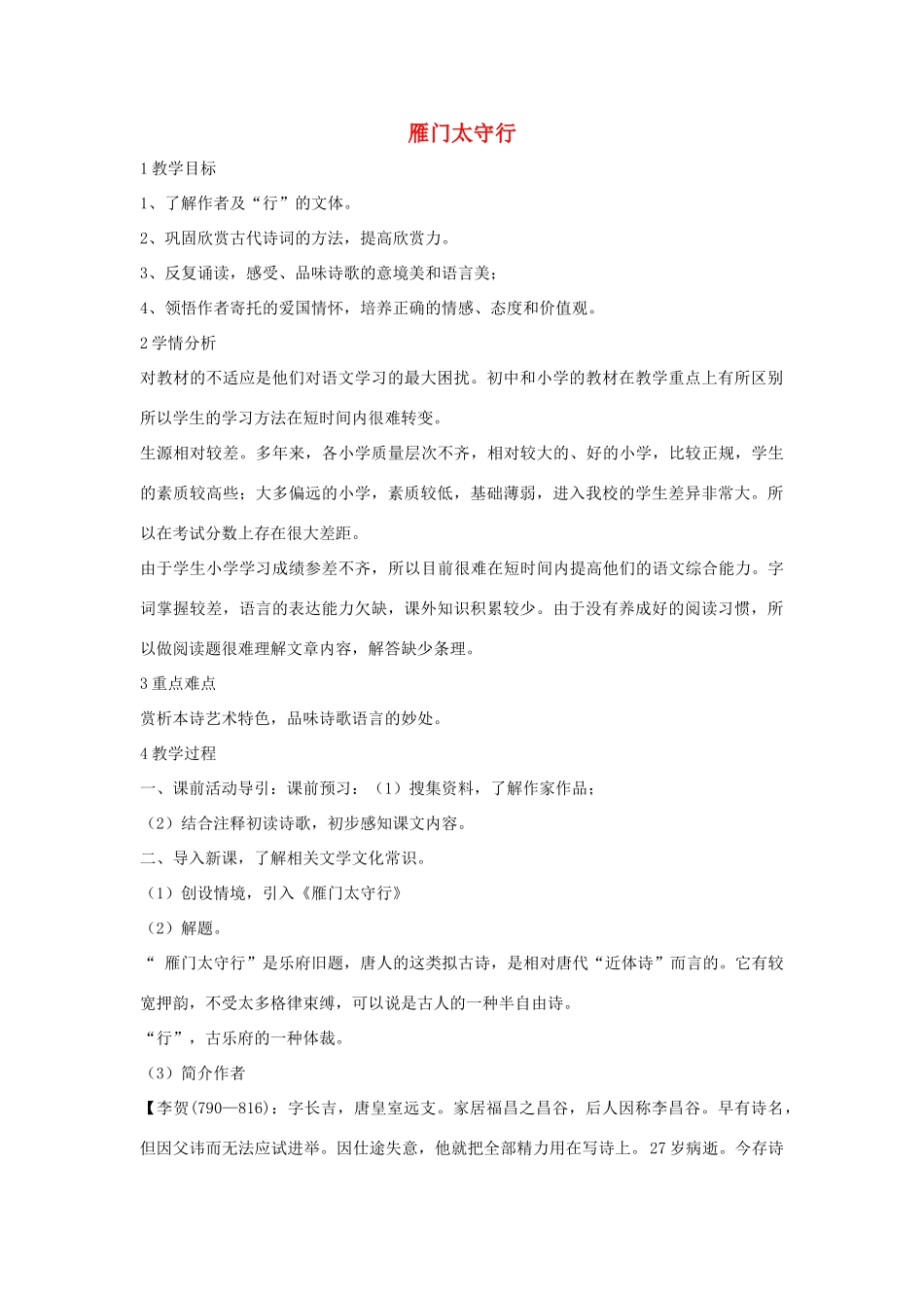 七年级语文下册 10 雁门太守行教学设计1 长春版教材-长春版教材初中七年级下册语文教学设计_第1页