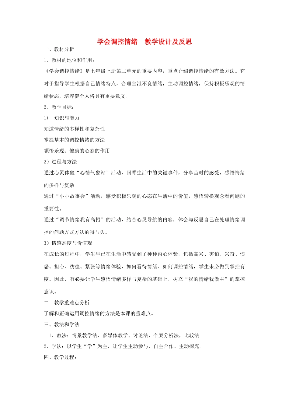 七年级政治上册 《学会调控情》说课稿 人教新课标版教材_第1页