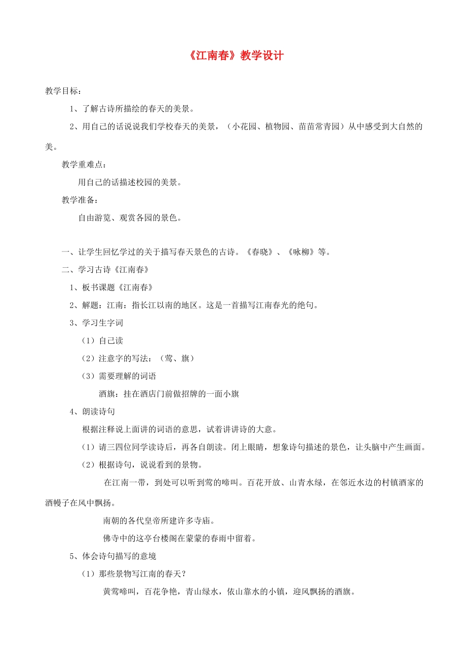 七年级语文下册《江南春》教学设计 北师大版教材_第1页