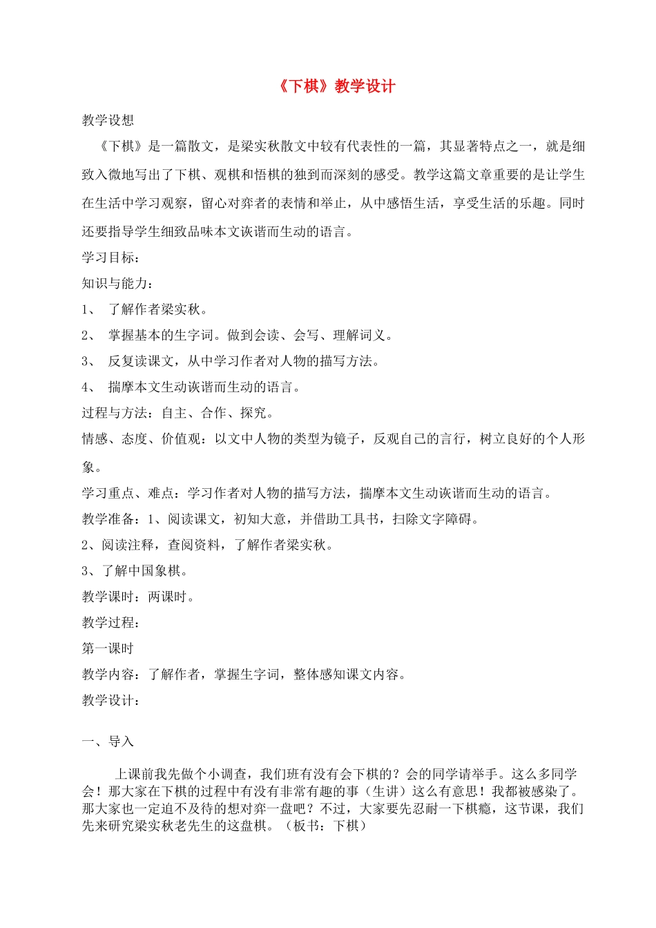 七年级语文上册 第17课《下棋》教学设计 鲁教版教材_第1页