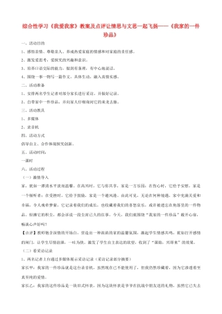七年级语文上册 第五单元 综合性学习《我爱我家》教学设计及点评 新人教版教材