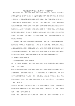 九年级政治“纪念改革开放三十周年”专题导学