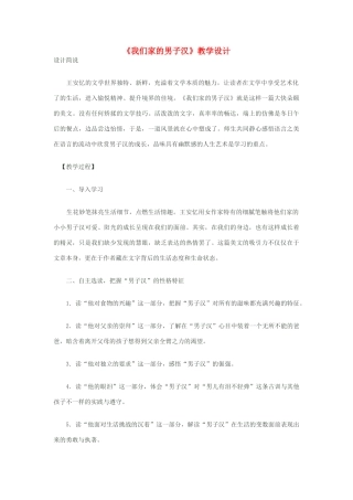 七年级语文下册《我们家的男子汉》教学设计 苏教版教材