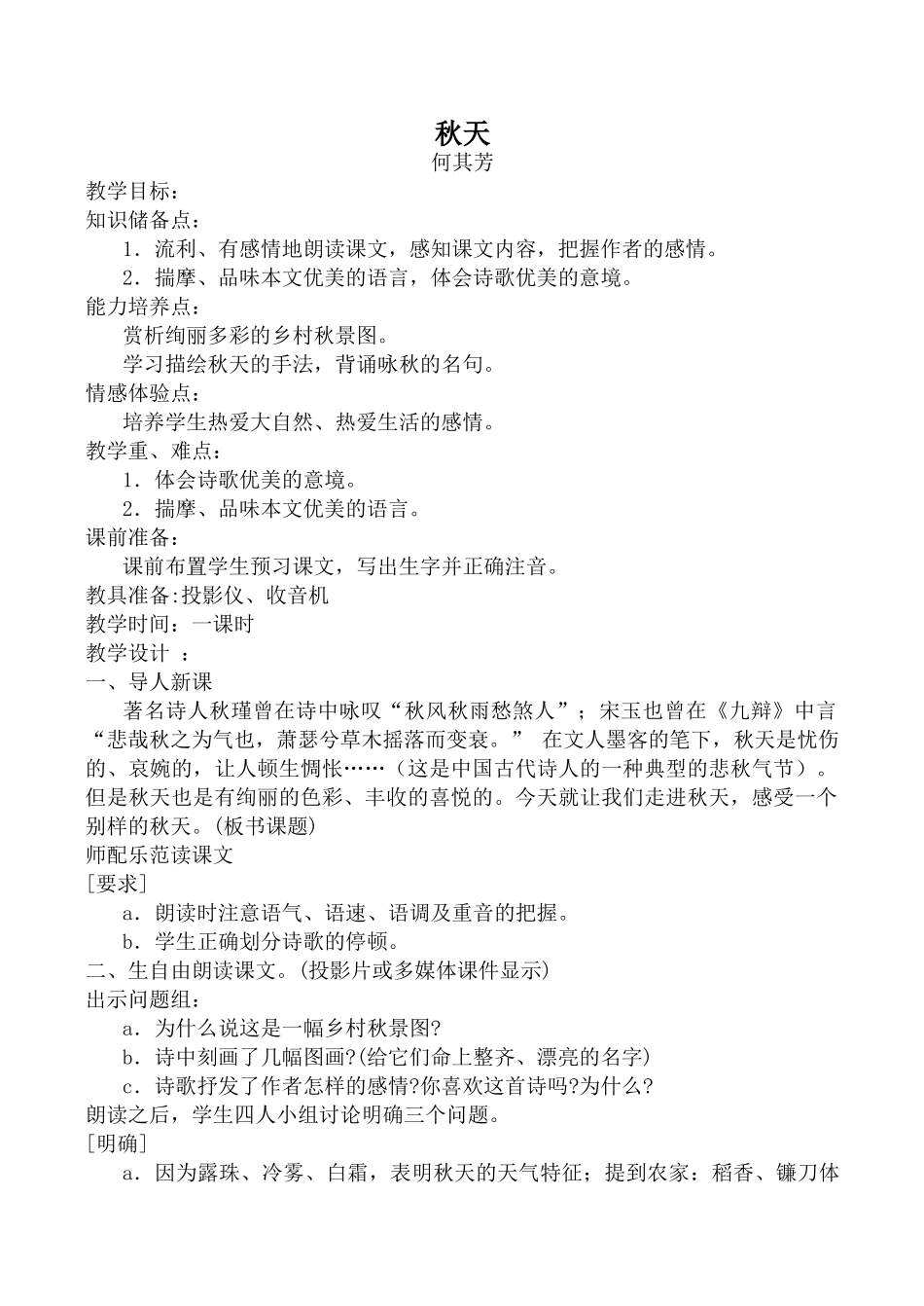 七年级语文秋天新人教版教材_第1页