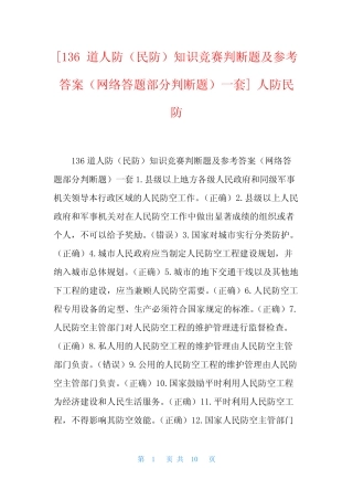 [136道人防(民防)知识竞赛判断题及参考答案(网络答题部分判断题)一套