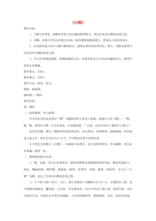 七年级语文下册 第3课《白鹅》精品教学设计 语文版教材-语文版教材初中七年级下册语文教学设计