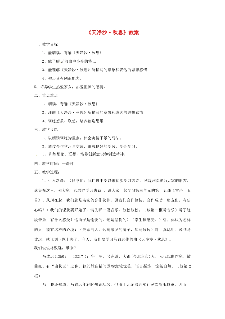 七年级语文下册 第11课《词曲五首-天净沙 秋思》教学设计 长春版教材_第1页