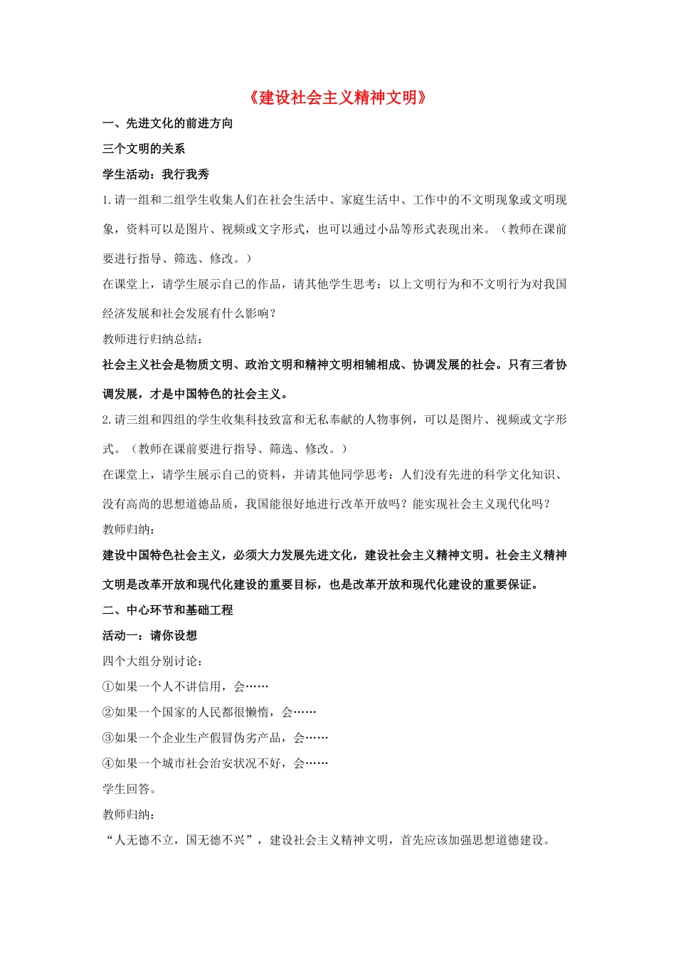九年级政治全册 第八课 第一框 建设社会主义精神文明教学设计2 新人教版教材_第1页