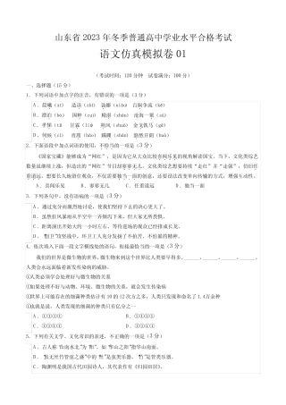 2023年山东省冬季普通高中学业水平合格考试语文仿真模拟卷01含答案