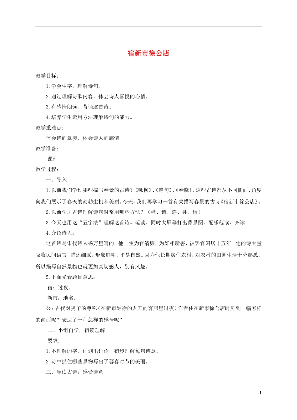 四年级语文下册 古诗三首-宿新市徐公店 1教案 北京版_第1页