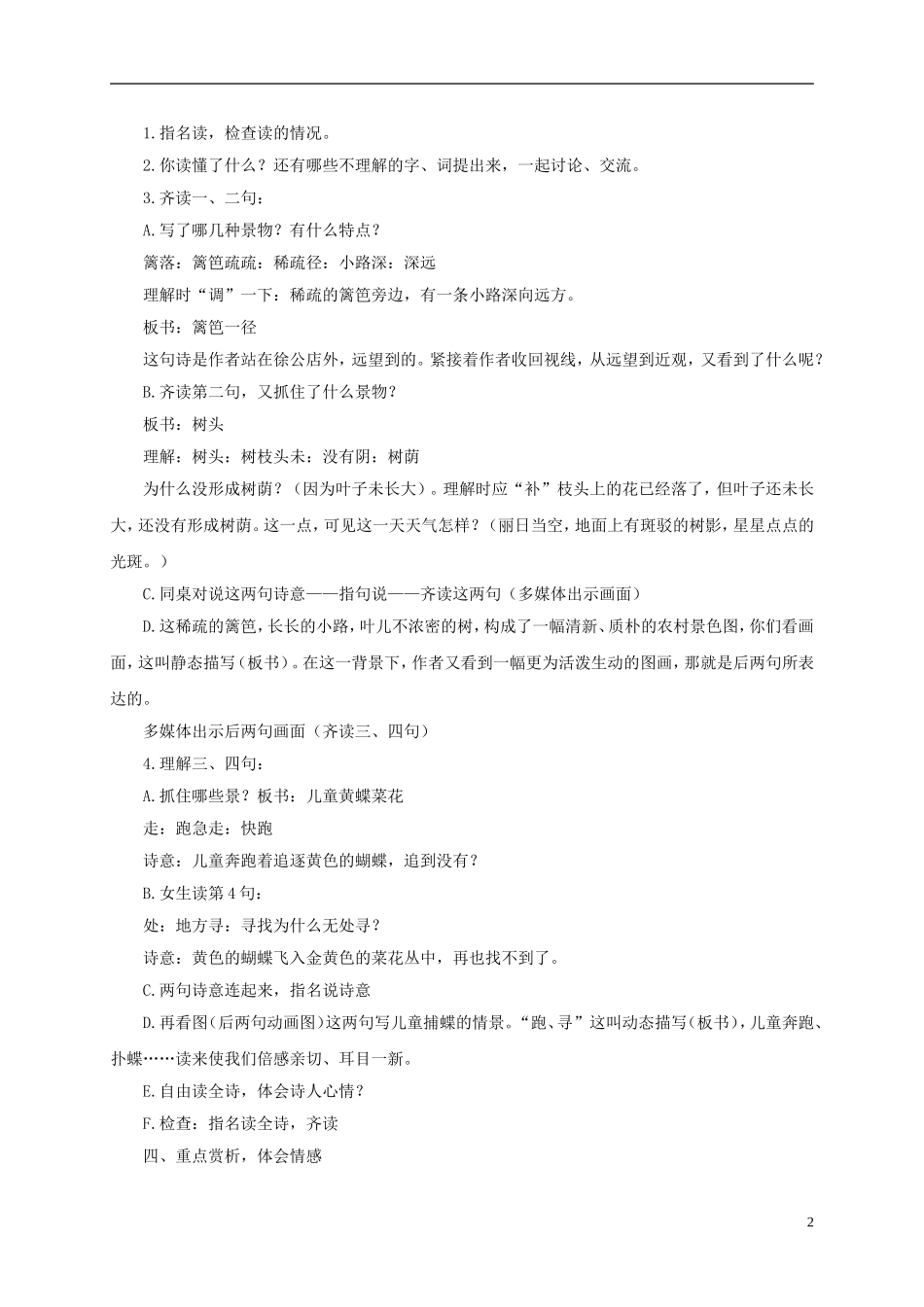 四年级语文下册 古诗三首-宿新市徐公店 1教案 北京版_第2页