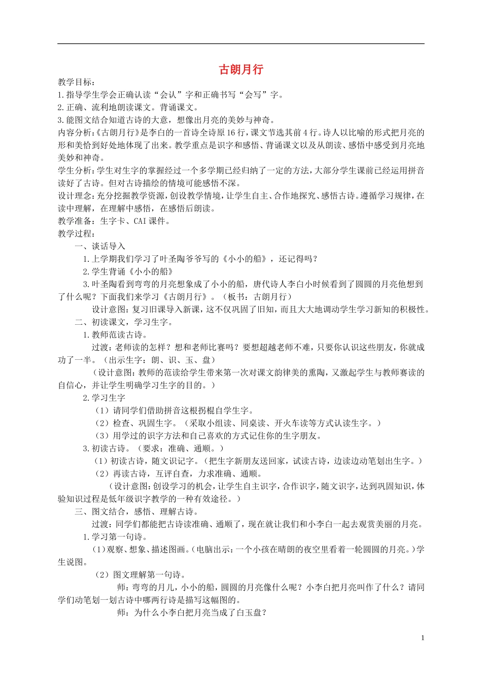 一年级语文下册 古朗月行教案 西师大版_第1页
