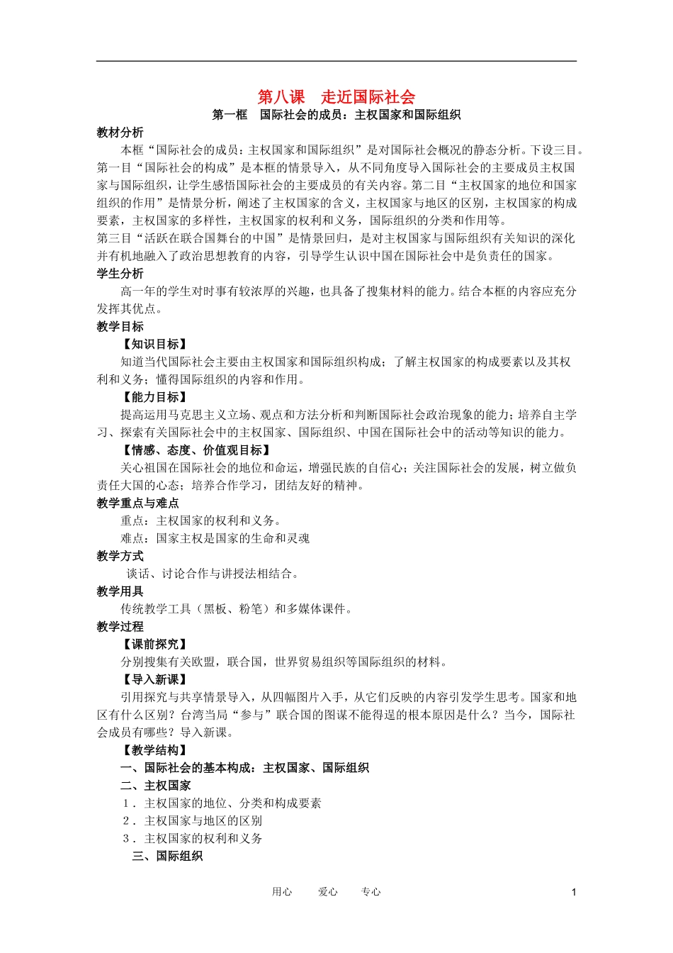 高中政治 8.1国际社会的主要成员：主权国家和国际组织教案 新人教必修2_第1页