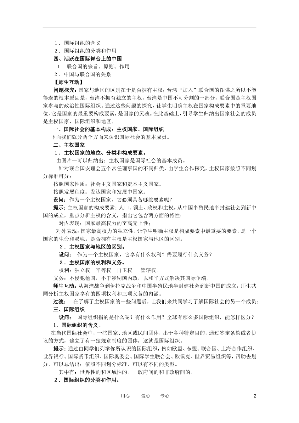 高中政治 8.1国际社会的主要成员：主权国家和国际组织教案 新人教必修2_第2页