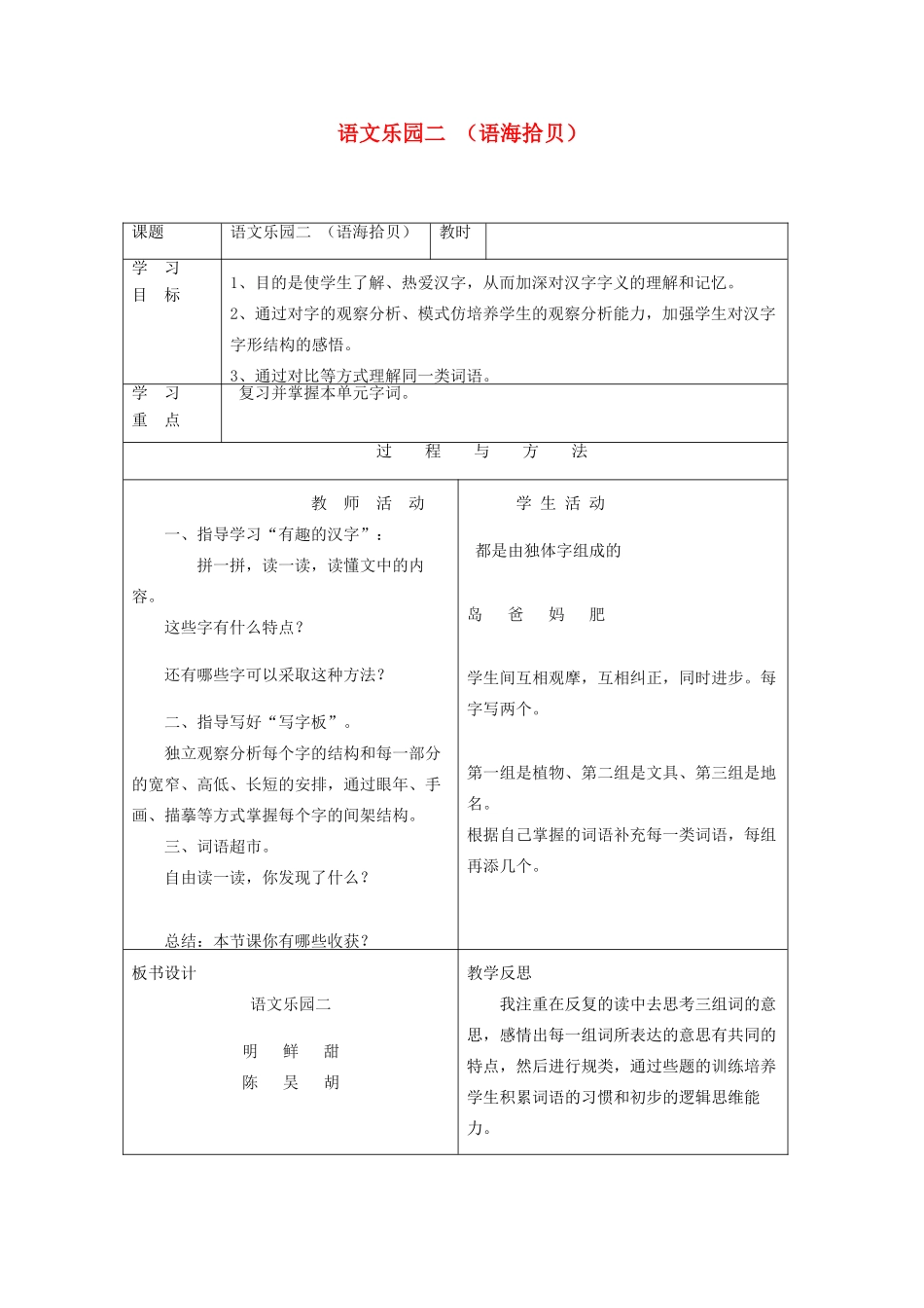 一年级语文下册 语文乐园二（语海拾贝）教案 语文A版-语文A版小学一年级下册语文教案_第1页