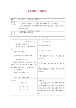 一年级语文下册 语文乐园二（语海拾贝）教案 语文A版-语文A版小学一年级下册语文教案
