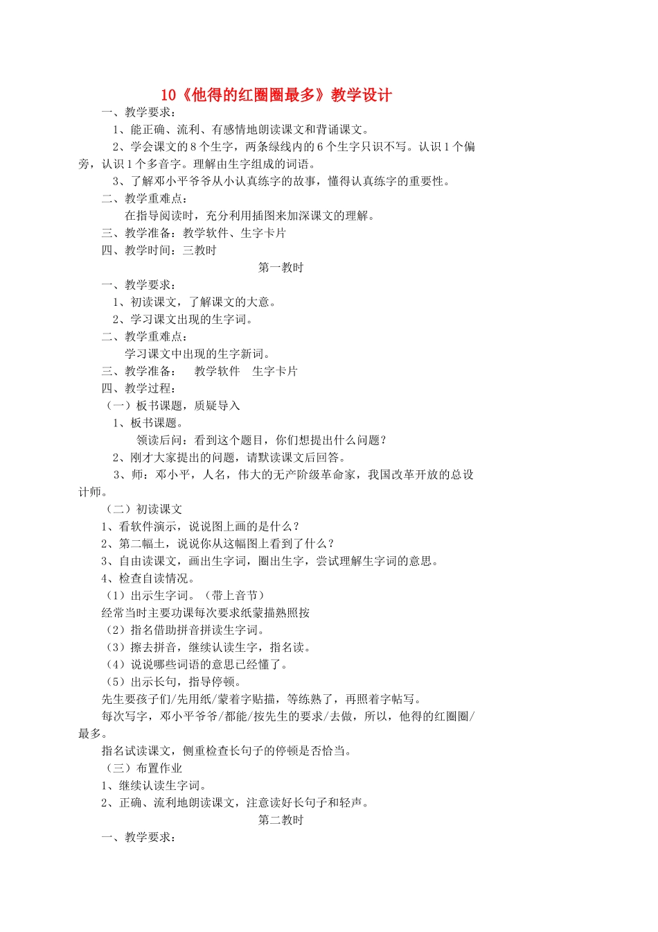 一年级语文下册 10 他得的红圈圈最多教案1 苏教版-苏教版小学一年级下册语文教案_第1页