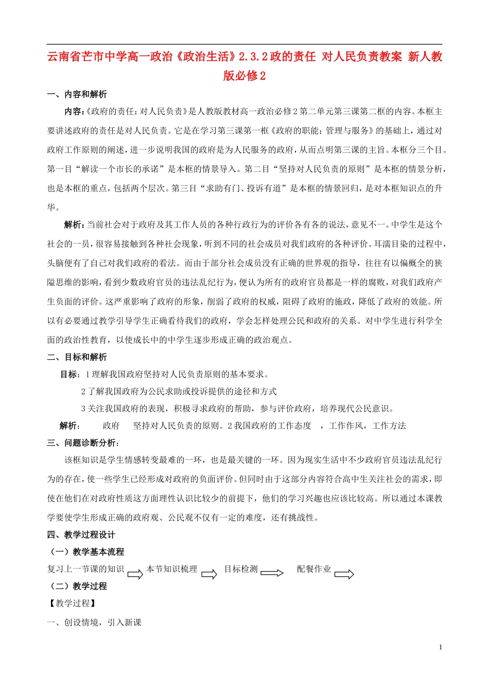 云南省芒市中学高中政治《政治生活》2.3.2政的责任 对人民负责教案 新人教版必修2_第1页