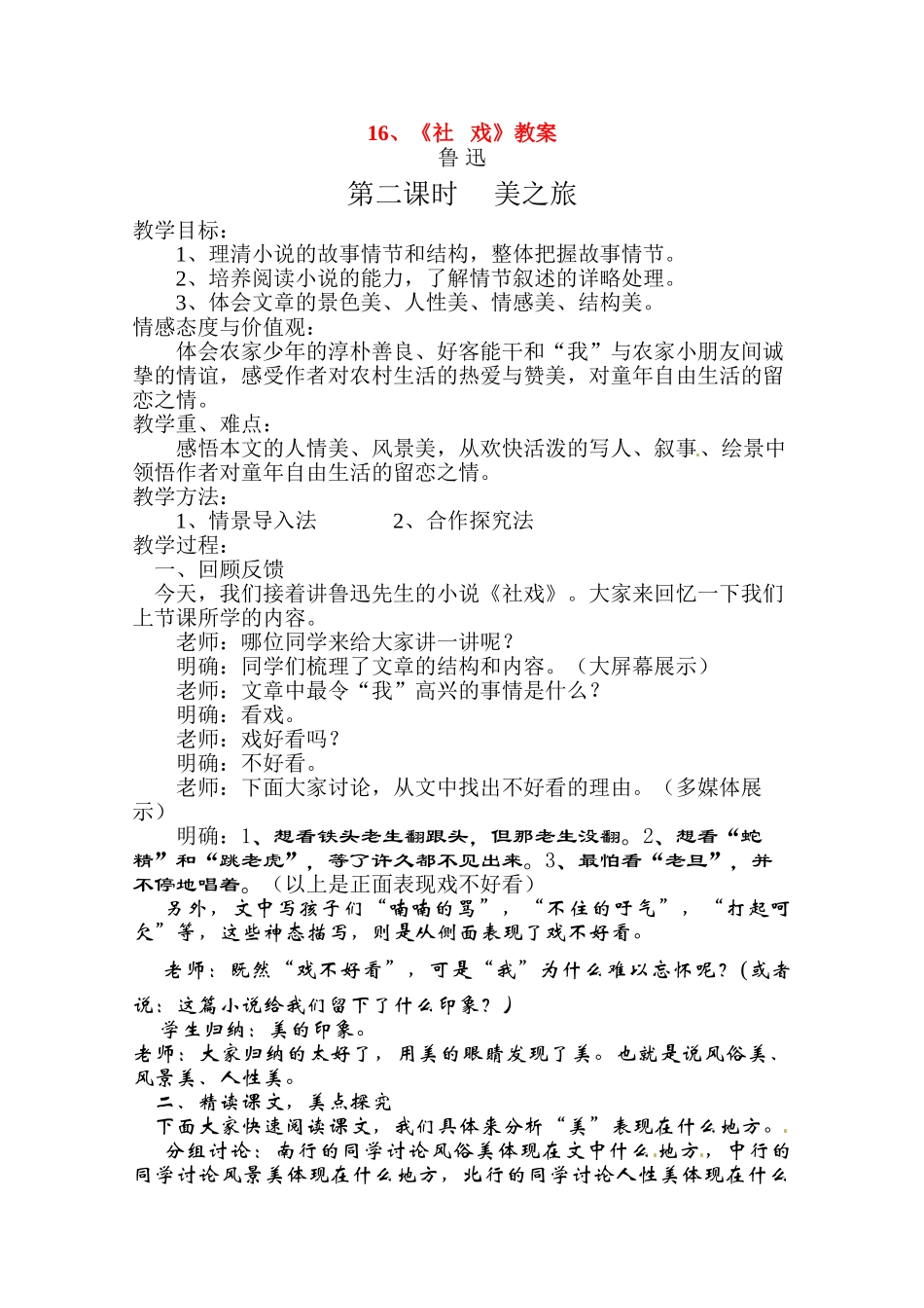 七年级语文下册 《社戏》教学设计 人教新课标版教材_第1页