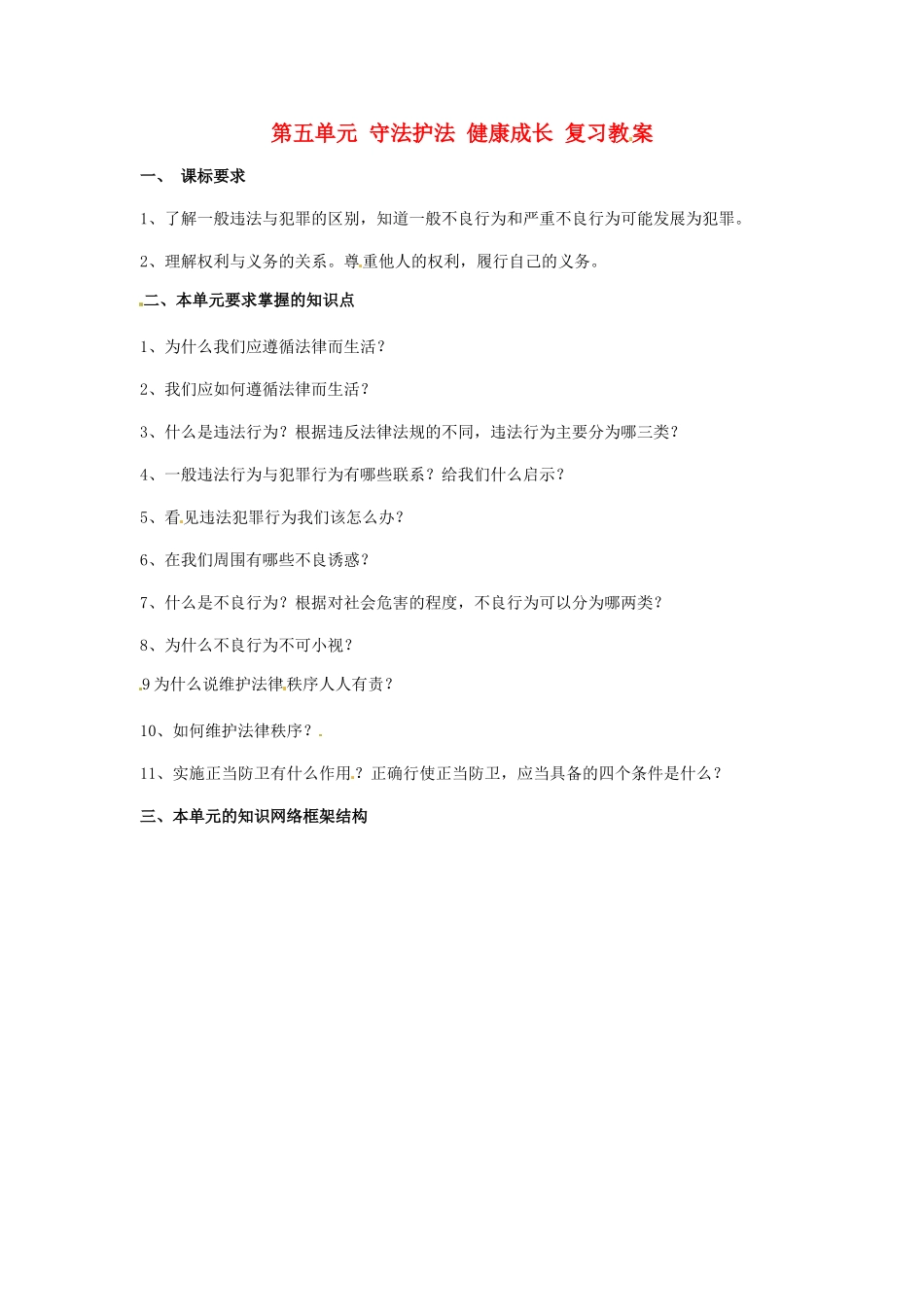 七年级政治下册 第五单元 守法护法 健康成长复习教学设计 湘教版教材_第1页