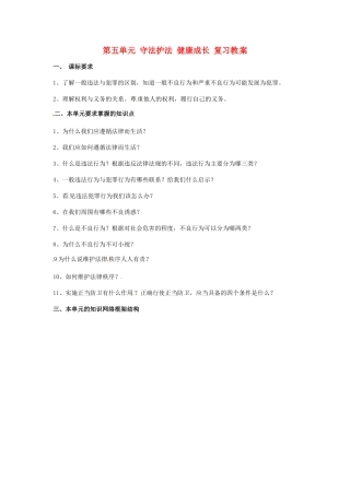 七年级政治下册 第五单元 守法护法 健康成长复习教学设计 湘教版教材