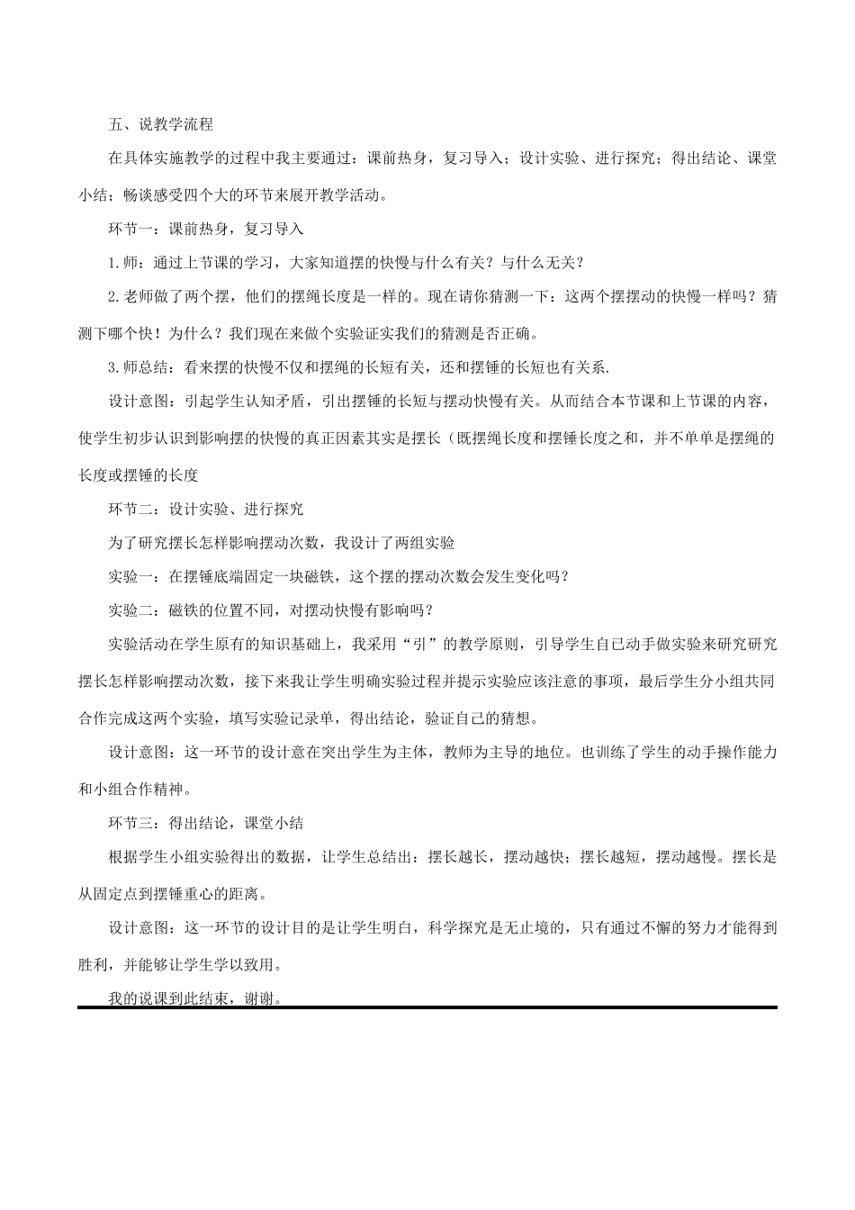 五年级科学下册 3.7《做一个钟摆》说课稿 教科版-教科版小学五年级下册自然科学教案_第2页