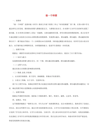 五年级科学下册 3.7《做一个钟摆》说课稿 教科版-教科版小学五年级下册自然科学教案
