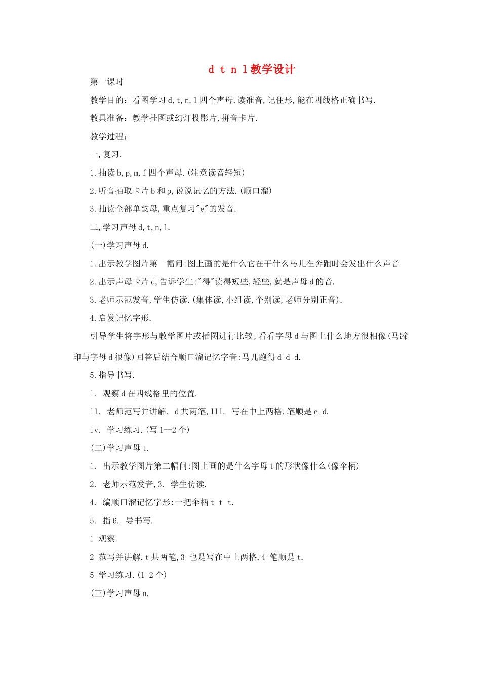 一年级语文上册 8 字与拼音 d t n l（第1课时）教案 北师大版-北师大版小学一年级上册语文教案_第1页