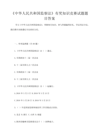《中华人民共和国监察法》有奖知识竞赛试题题目答案 