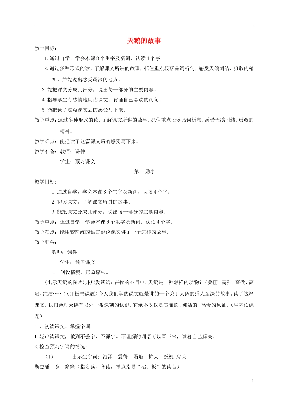 四年级语文下册 天鹅的故事1教案 北京版_第1页
