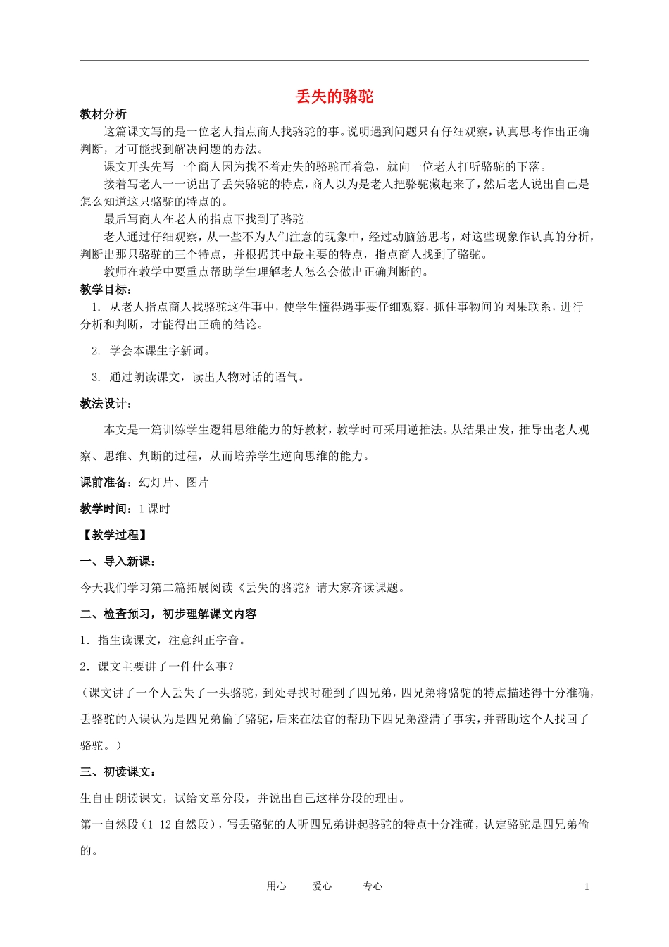 五年级语文下册 丢失的骆驼3教案 北师大版_第1页