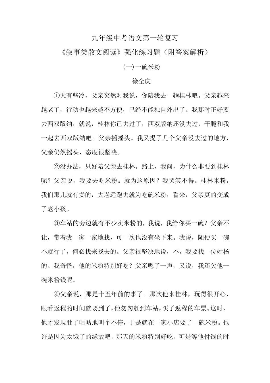 九年级中考语文第一轮复习《叙事类散文阅读》强化练习题(附答案解析_第1页