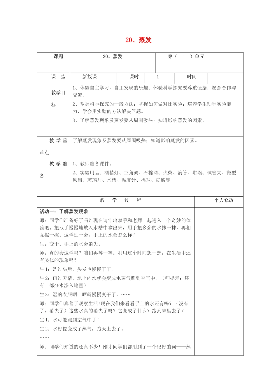 五年级科学上册 第五单元 水循环 20 蒸发教案 青岛版六三制-青岛版小学五年级上册自然科学教案_第1页