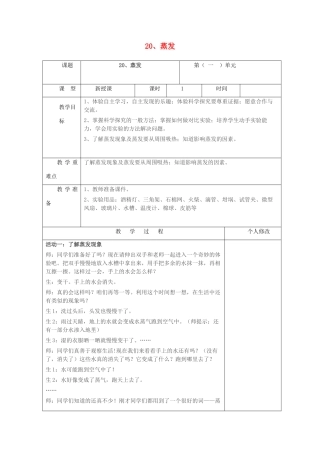 五年级科学上册 第五单元 水循环 20 蒸发教案 青岛版六三制-青岛版小学五年级上册自然科学教案