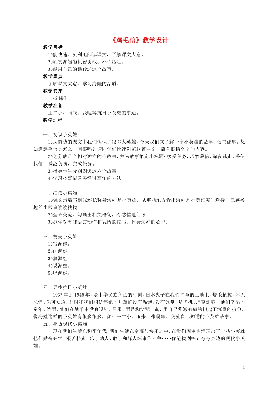 五年级语文 《鸡毛信》教案 北师大版_第1页