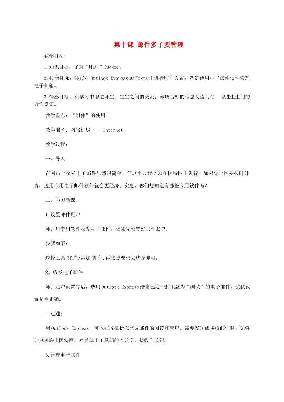小学信息技术第二册上 第十课邮件多了要管理1教案 泰山版_第1页