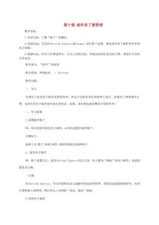 小学信息技术第二册上 第十课邮件多了要管理1教案 泰山版
