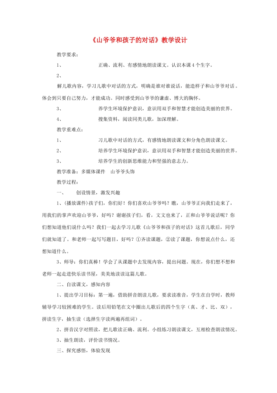 一年级语文上册《山爷爷和孩子的对话》教学设计 教科版-教科版小学一年级上册语文教案_第1页