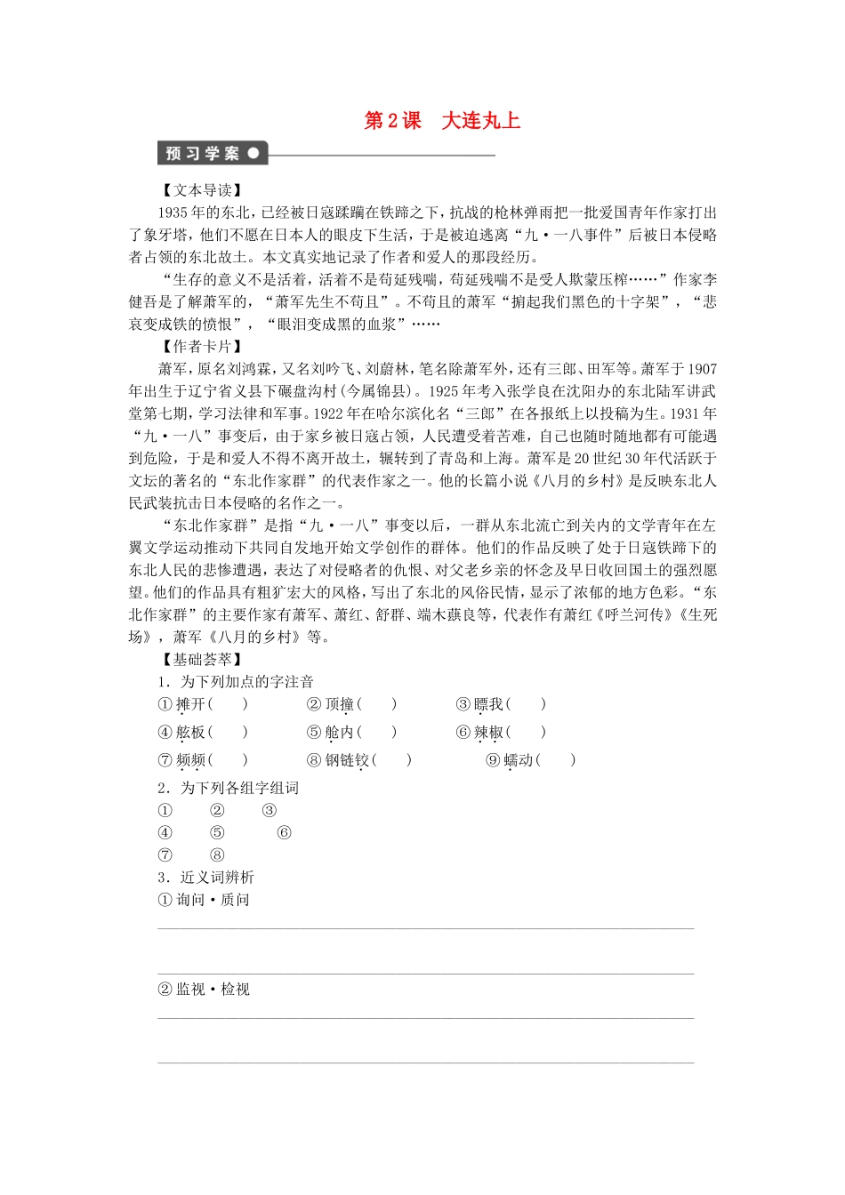 高中语文 第2课 大连丸上学案 语文版选修《中国现当代散文鉴赏》-语文版高二选修语文学案_第1页