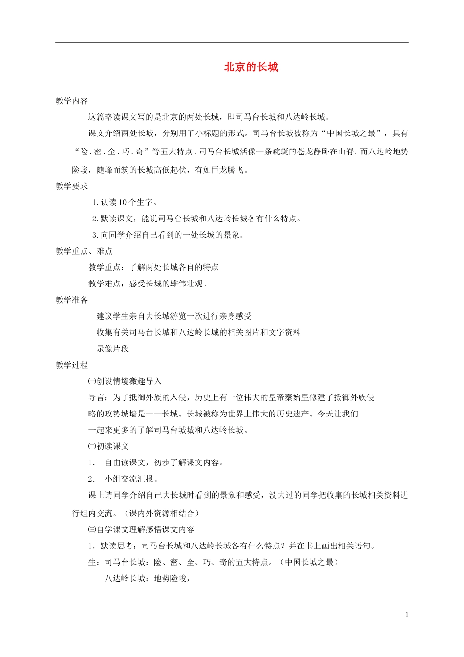 四年级语文下册 北京的长城 2教案 北京版_第1页
