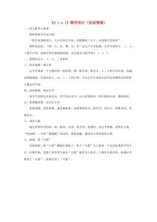 一年级语文上册 汉语拼音 第一单元 4《d t n l》教学设计（创设情境） 鲁教版五四制-鲁教版五四制小学一年级上册语文教案