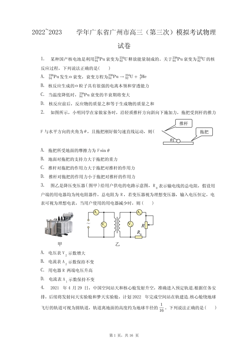 2022~2023学年广东省广州市高三(第三次)模拟考试物理试卷+答案解析(附_第1页