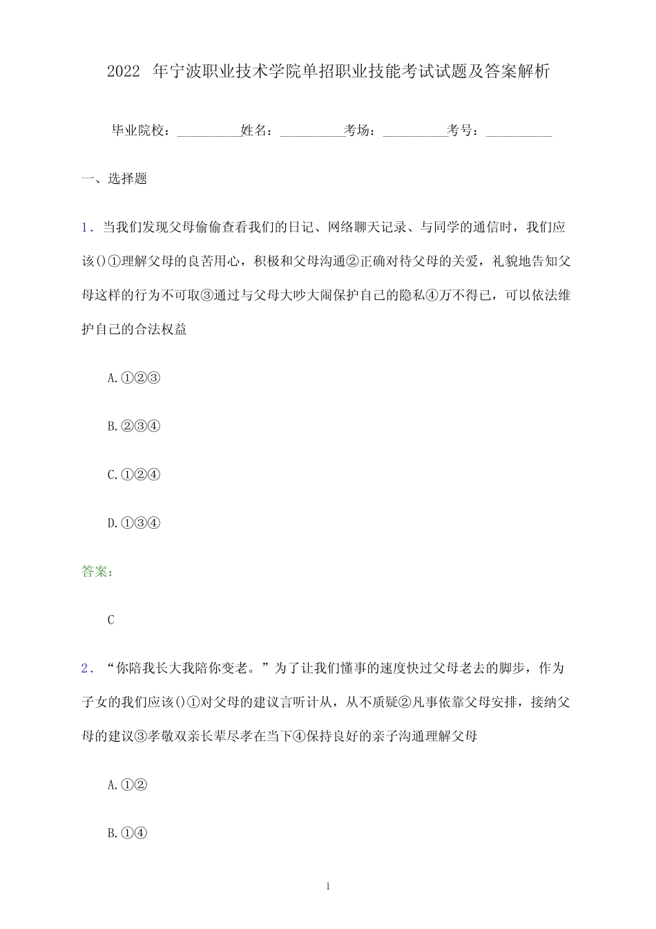 2022年宁波职业技术学院单招职业技能考试试题及答案解析_第1页