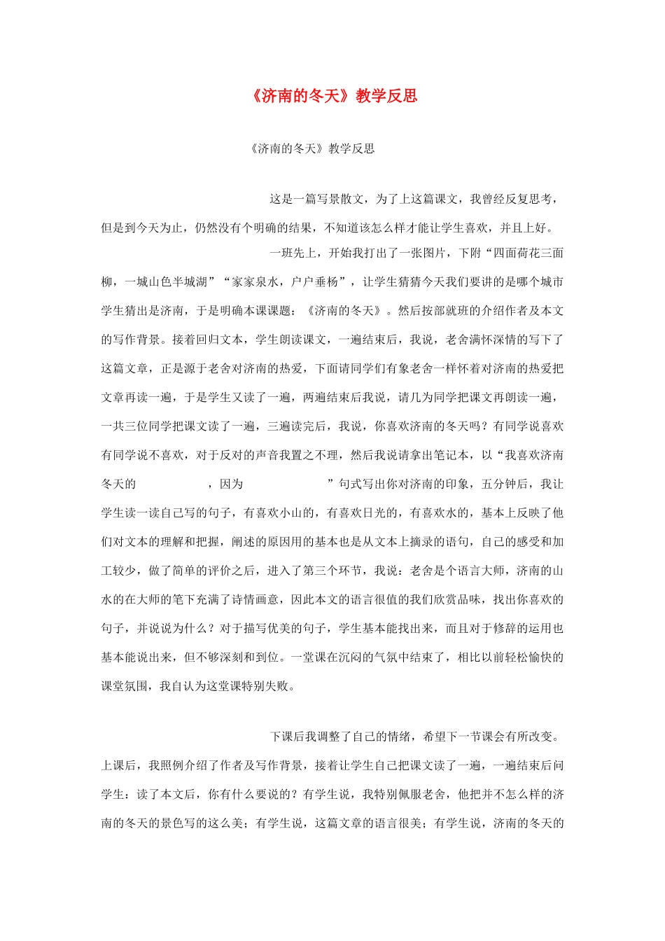 七年级语文上册《济南的冬天》教学反思人教版教材_第1页