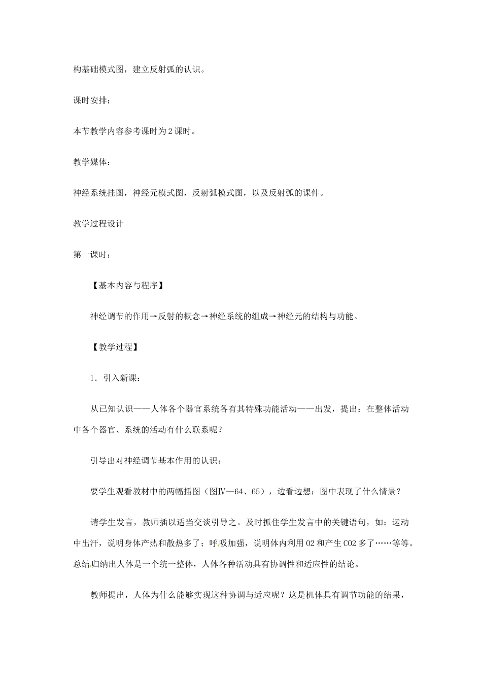 七年级生物下册 3.5.2《神经调节的结构基础》教学设计 济南版教材_第3页
