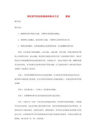 七年级生物下册 3.5.2《神经调节的结构基础》教学设计 济南版教材