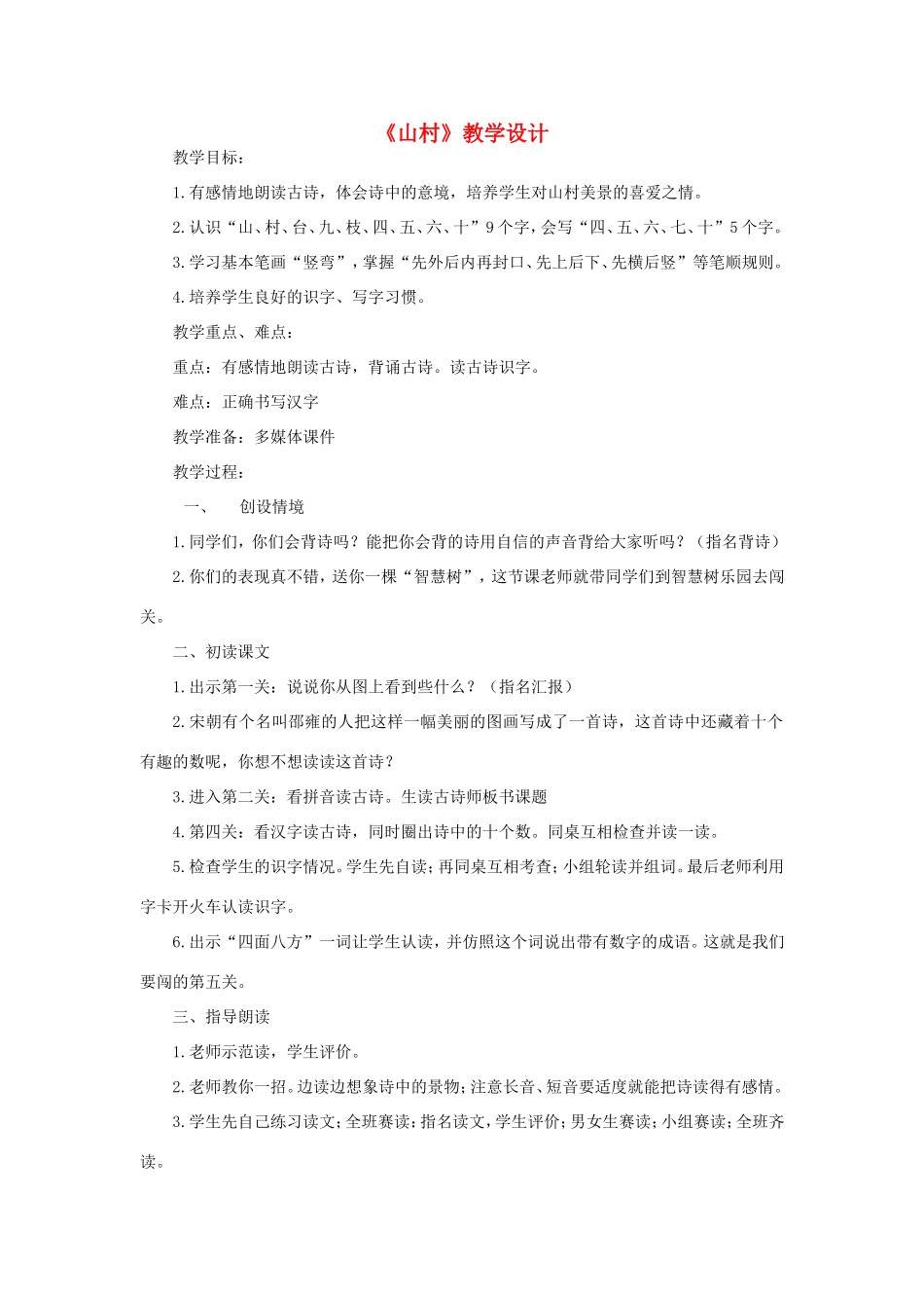 一年级语文上册 3.1《山村》教案1 北京版-北京版小学一年级上册语文教案_第1页