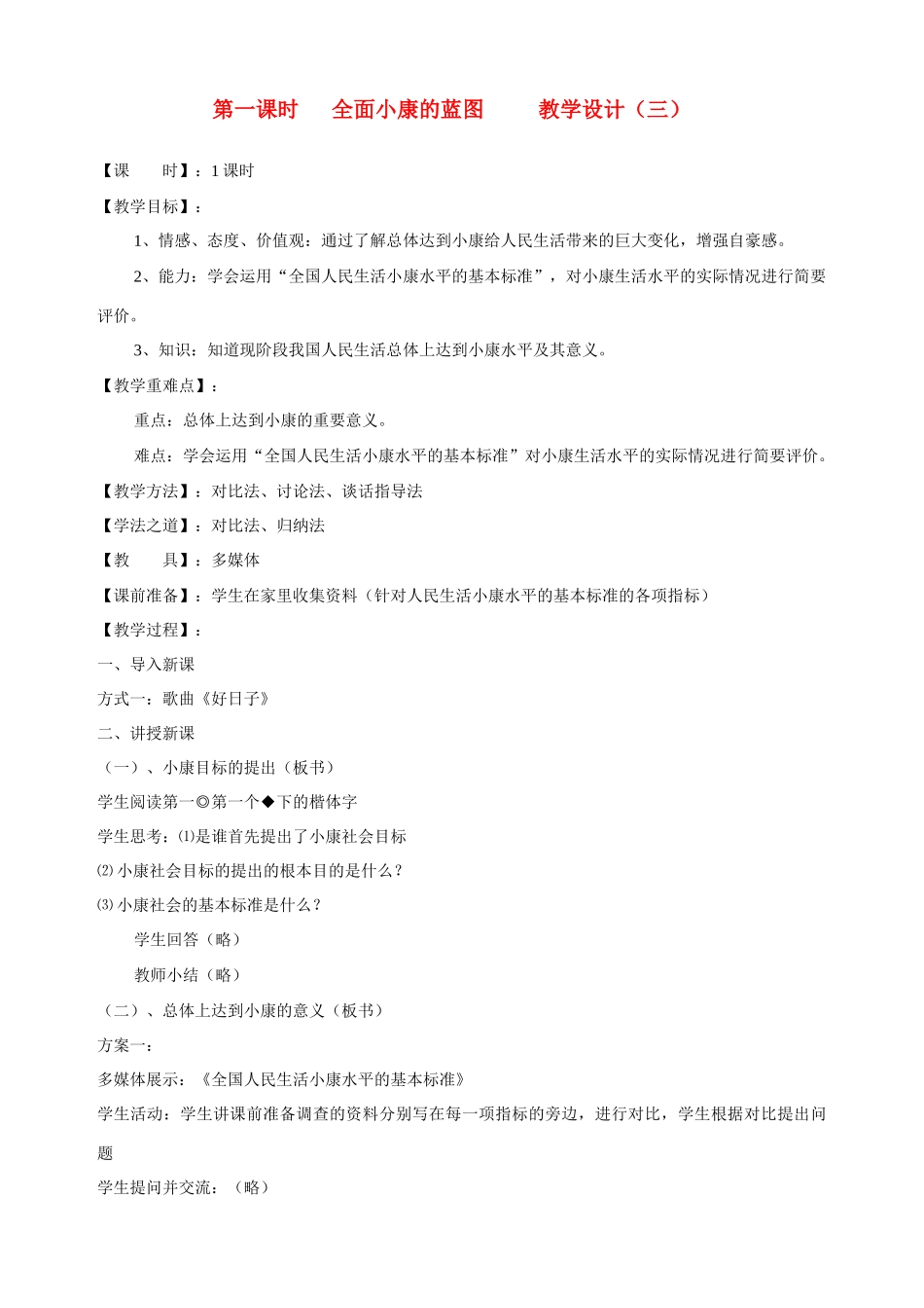 九年级政治全册 第十课 第一课时 全面小康的蓝图教学设计（三） 陕教版教材_第1页