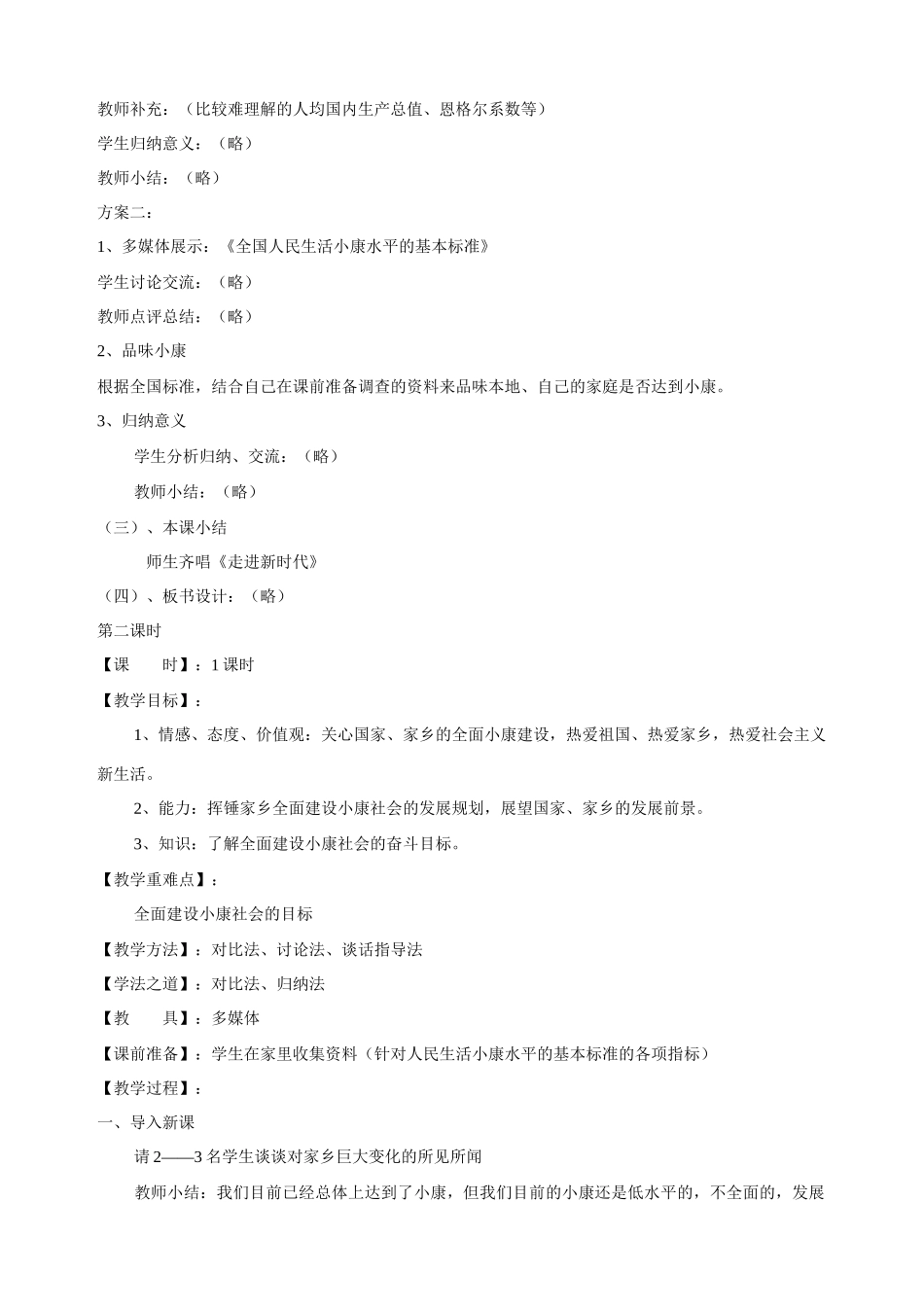 九年级政治全册 第十课 第一课时 全面小康的蓝图教学设计（三） 陕教版教材_第2页
