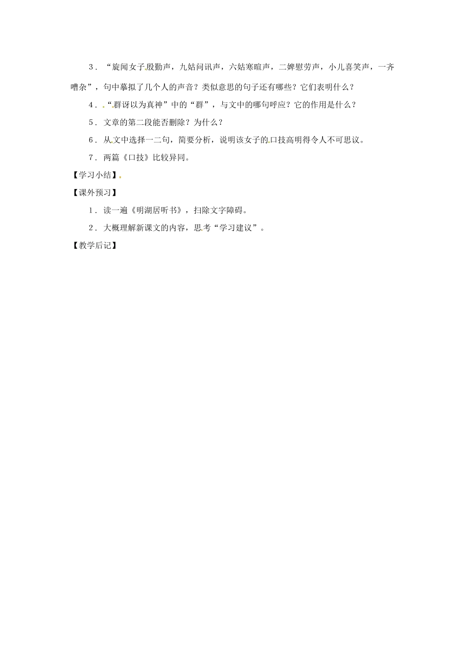 七年级语文上册 第39课《口技（蒲松龄）》教学设计 上海版教材(1)_第3页